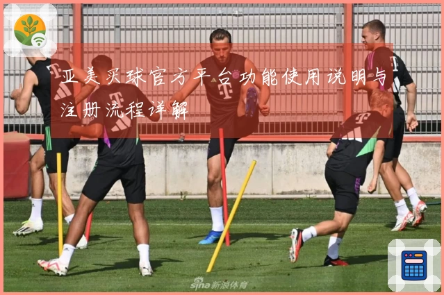 亚美买球官方平台功能使用说明与注册流程详解