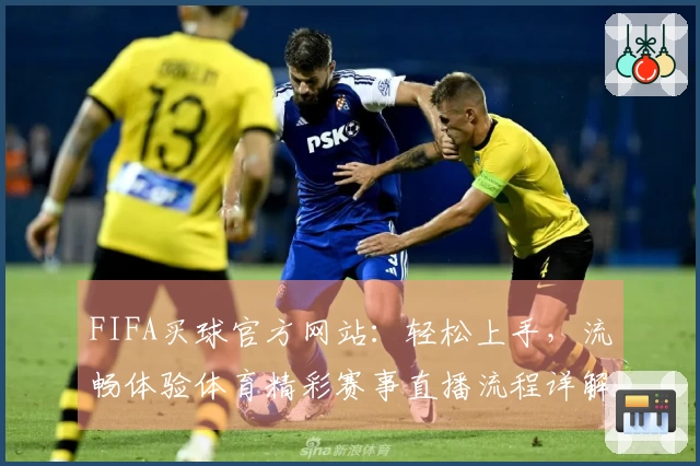 FIFA买球官方网站：轻松上手，流畅体验体育精彩赛事直播流程详解